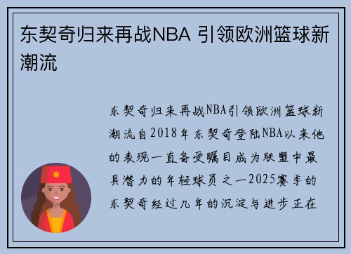 东契奇归来再战NBA 引领欧洲篮球新潮流 东契奇归来再战NBA 引领欧洲篮球新潮流