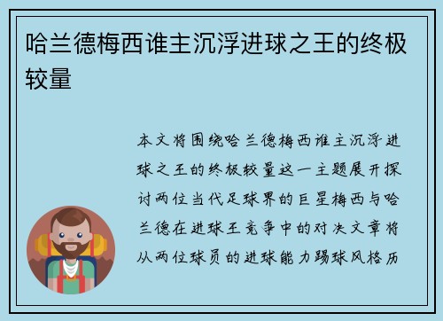 哈兰德梅西谁主沉浮进球之王的终极较量 哈兰德梅西谁主沉浮进球之王的终极较量