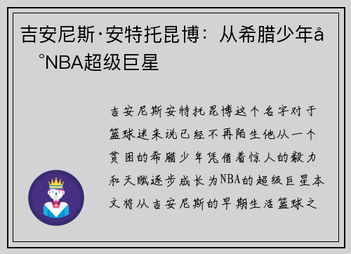 吉安尼斯·安特托昆博：从希腊少年到NBA超级巨星