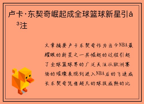 卢卡·东契奇崛起成全球篮球新星引关注