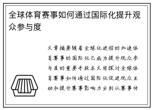 全球体育赛事如何通过国际化提升观众参与度 全球体育赛事如何通过国际化提升观众参与度