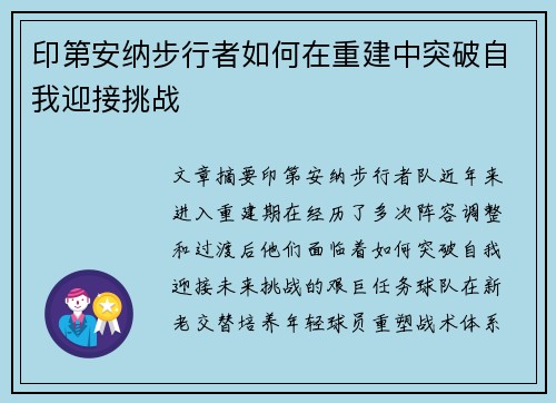 印第安纳步行者如何在重建中突破自我迎接挑战