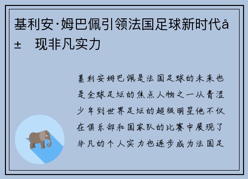 基利安·姆巴佩引领法国足球新时代展现非凡实力 基利安·姆巴佩引领法国足球新时代展现非凡实力
