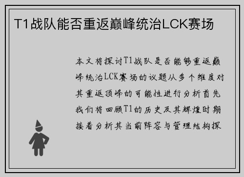 T1战队能否重返巅峰统治LCK赛场 T1战队能否重返巅峰统治LCK赛场