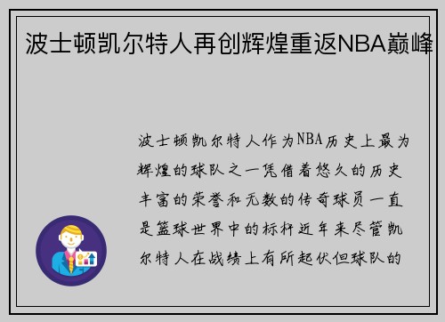 波士顿凯尔特人再创辉煌重返NBA巅峰 波士顿凯尔特人再创辉煌重返NBA巅峰