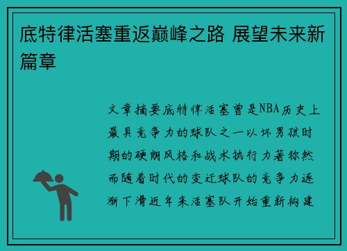 底特律活塞重返巅峰之路 展望未来新篇章