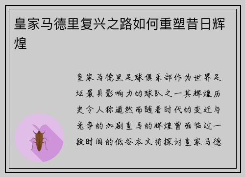 皇家马德里复兴之路如何重塑昔日辉煌 皇家马德里复兴之路如何重塑昔日辉煌