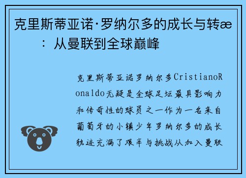 克里斯蒂亚诺·罗纳尔多的成长与转折：从曼联到全球巅峰
