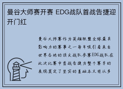 曼谷大师赛开赛 EDG战队首战告捷迎开门红 曼谷大师赛开赛 EDG战队首战告捷迎开门红