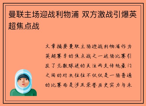 曼联主场迎战利物浦 双方激战引爆英超焦点战 曼联主场迎战利物浦 双方激战引爆英超焦点战