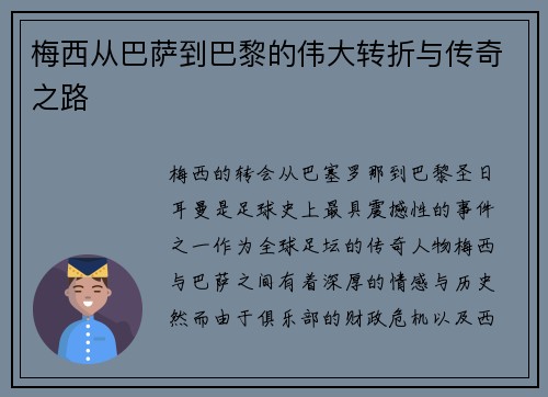 梅西从巴萨到巴黎的伟大转折与传奇之路 梅西从巴萨到巴黎的伟大转折与传奇之路