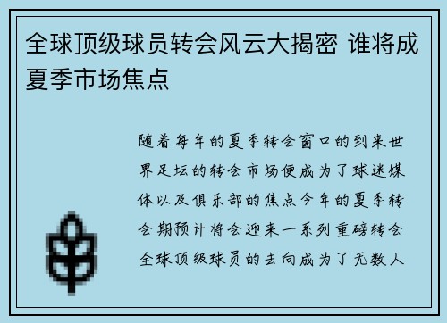 全球顶级球员转会风云大揭密 谁将成夏季市场焦点