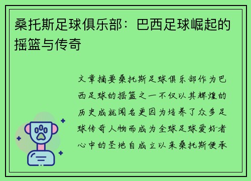 桑托斯足球俱乐部：巴西足球崛起的摇篮与传奇