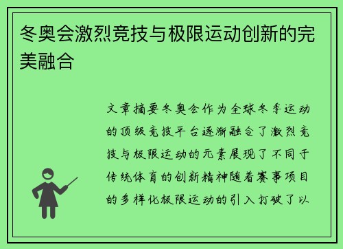 冬奥会激烈竞技与极限运动创新的完美融合
