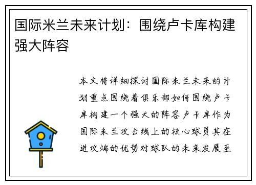 国际米兰未来计划：围绕卢卡库构建强大阵容