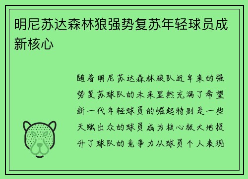 明尼苏达森林狼强势复苏年轻球员成新核心