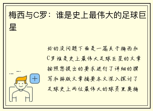 梅西与C罗:谁是史上最伟大的足球巨星 梅西与C罗:谁是史上最伟大的足球巨星