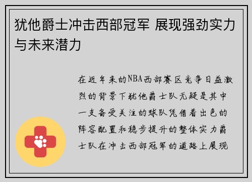犹他爵士冲击西部冠军 展现强劲实力与未来潜力