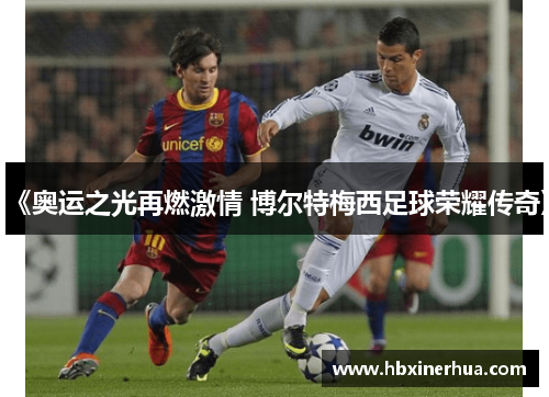 《奥运之光再燃激情 博尔特梅西足球荣耀传奇》