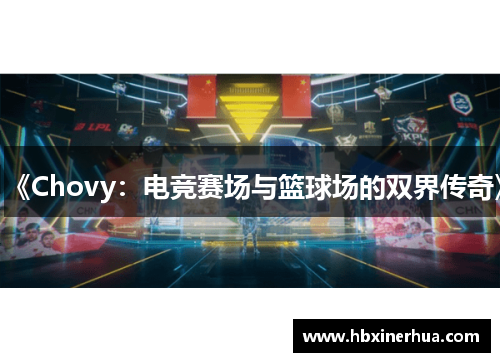 《Chovy:电竞赛场与篮球场的双界传奇》 《Chovy:电竞赛场与篮球场的双界传奇》