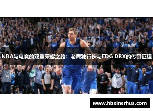 NBA与电竞的双重荣耀之路：老鹰独行侠与EDG DRX的传奇征程