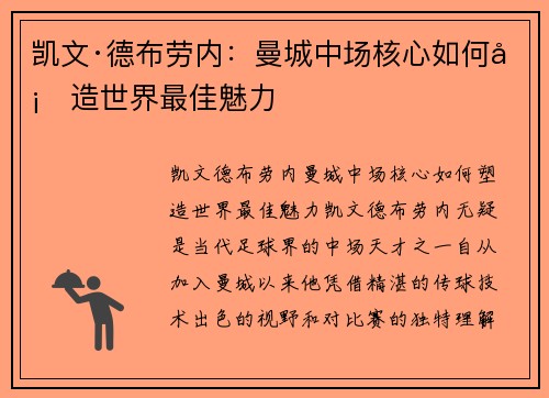 凯文·德布劳内:曼城中场核心如何塑造世界最佳魅力 凯文·德布劳内:曼城中场核心如何塑造世界最佳魅力