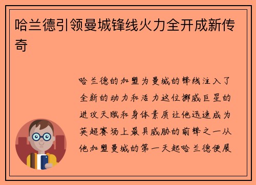 哈兰德引领曼城锋线火力全开成新传奇