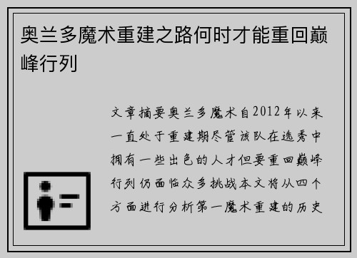 奥兰多魔术重建之路何时才能重回巅峰行列