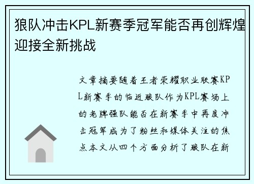 狼队冲击KPL新赛季冠军能否再创辉煌迎接全新挑战