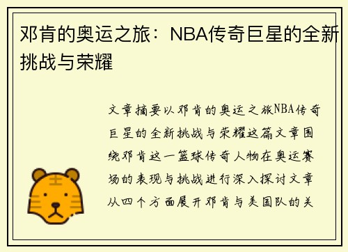 邓肯的奥运之旅：NBA传奇巨星的全新挑战与荣耀
