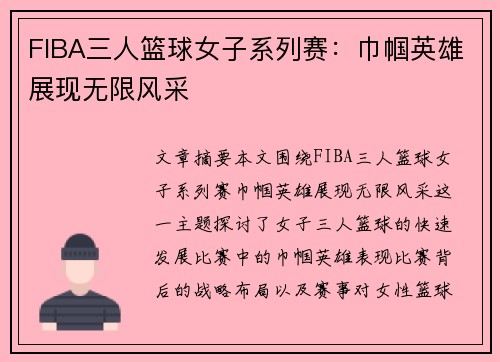 FIBA三人篮球女子系列赛：巾帼英雄展现无限风采