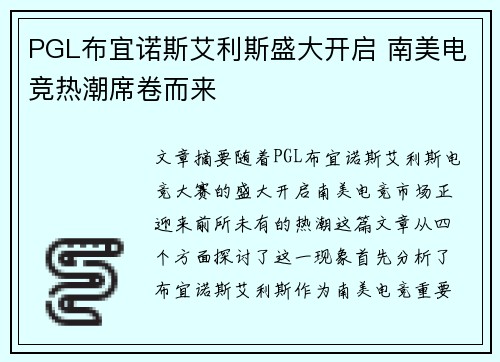 PGL布宜诺斯艾利斯盛大开启 南美电竞热潮席卷而来