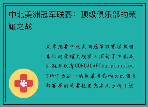 中北美洲冠军联赛：顶级俱乐部的荣耀之战