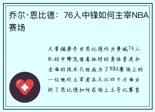 乔尔·恩比德：76人中锋如何主宰NBA赛场