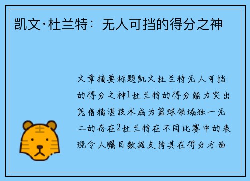 凯文·杜兰特:无人可挡的得分之神 凯文·杜兰特:无人可挡的得分之神