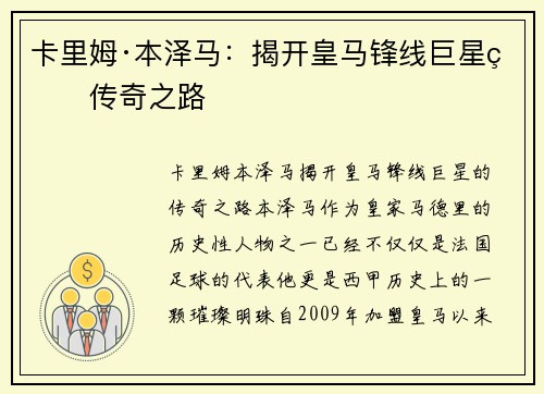 卡里姆·本泽马：揭开皇马锋线巨星的传奇之路