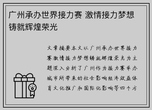 广州承办世界接力赛 激情接力梦想 铸就辉煌荣光
