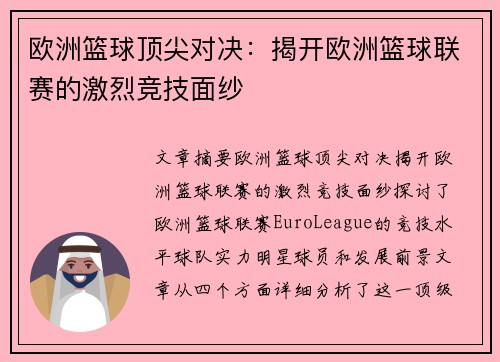 欧洲篮球顶尖对决：揭开欧洲篮球联赛的激烈竞技面纱