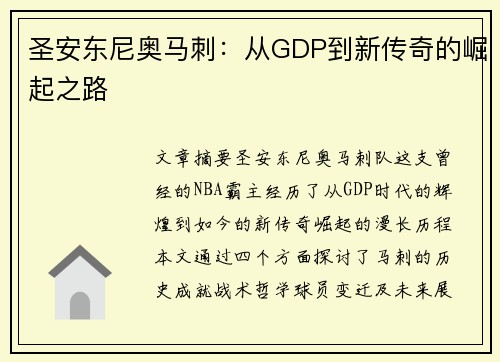圣安东尼奥马刺:从GDP到新传奇的崛起之路 圣安东尼奥马刺:从GDP到新传奇的崛起之路