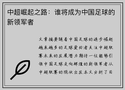 中超崛起之路：谁将成为中国足球的新领军者