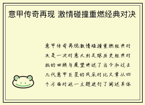 意甲传奇再现 激情碰撞重燃经典对决 意甲传奇再现 激情碰撞重燃经典对决