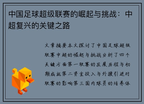 中国足球超级联赛的崛起与挑战：中超复兴的关键之路