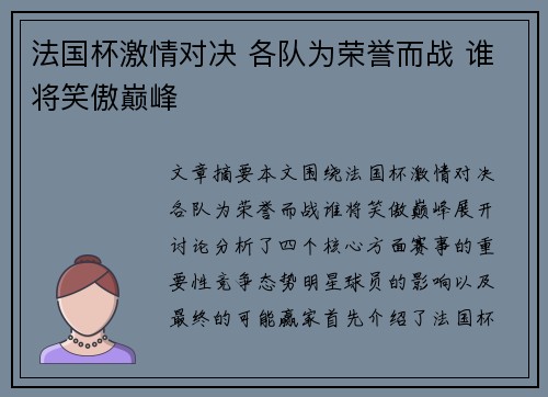 法国杯激情对决 各队为荣誉而战 谁将笑傲巅峰