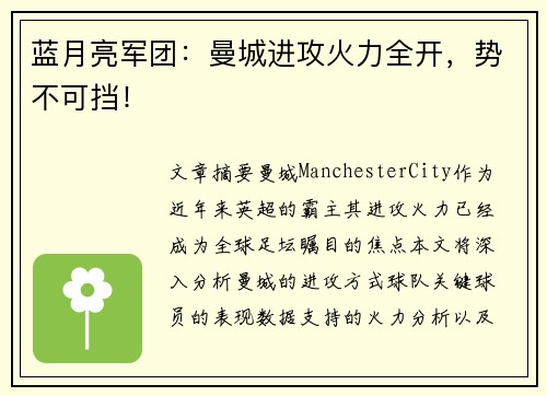 蓝月亮军团：曼城进攻火力全开，势不可挡！