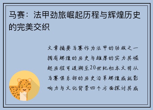 马赛:法甲劲旅崛起历程与辉煌历史的完美交织 马赛:法甲劲旅崛起历程与辉煌历史的完美交织