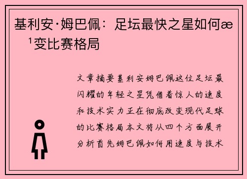 基利安·姆巴佩：足坛最快之星如何改变比赛格局