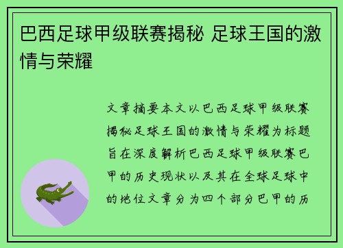 巴西足球甲级联赛揭秘 足球王国的激情与荣耀