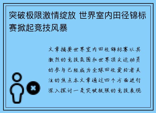 突破极限激情绽放 世界室内田径锦标赛掀起竞技风暴 突破极限激情绽放 世界室内田径锦标赛掀起竞技风暴