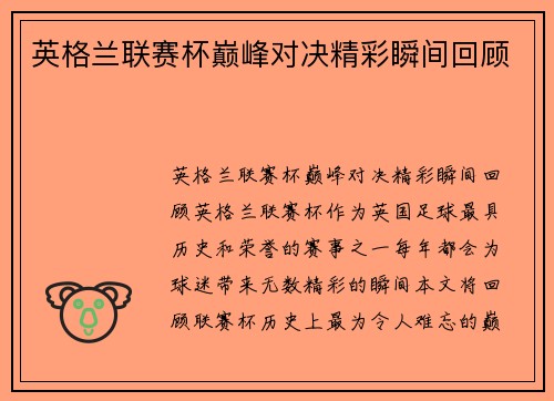 英格兰联赛杯巅峰对决精彩瞬间回顾 英格兰联赛杯巅峰对决精彩瞬间回顾