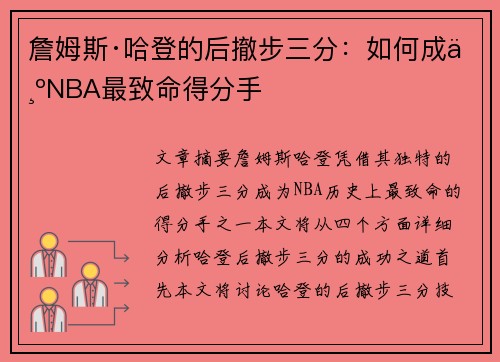 詹姆斯·哈登的后撤步三分：如何成为NBA最致命得分手